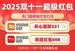 <b>2025天猫淘宝双十一10月15日10点沉磅来袭！抢258</b>